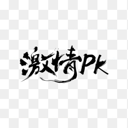 激情PK