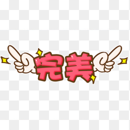 卡通装饰文字