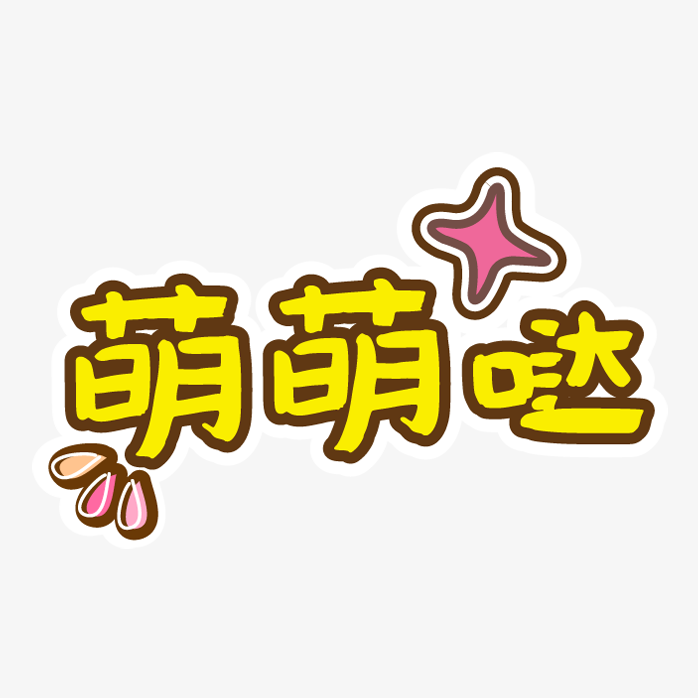 手绘装饰文字