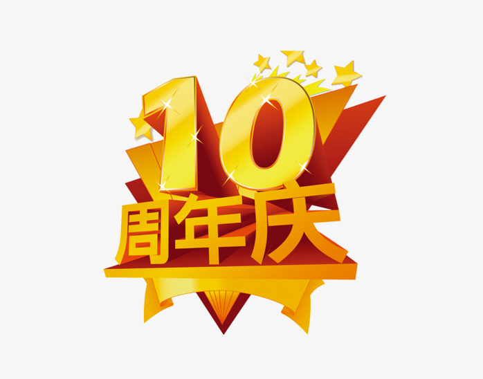 10周年庆