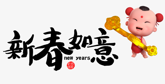 新年快乐