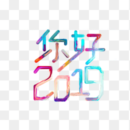 你好2019