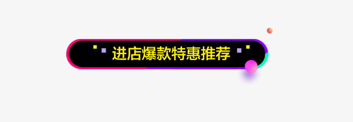 热卖爆款淘宝标签素材