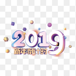 2019倒计时