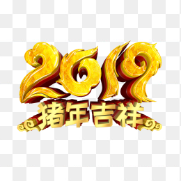 2019年猪年字体设计