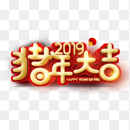 2019年猪年字体设计