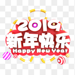 2019新年快乐