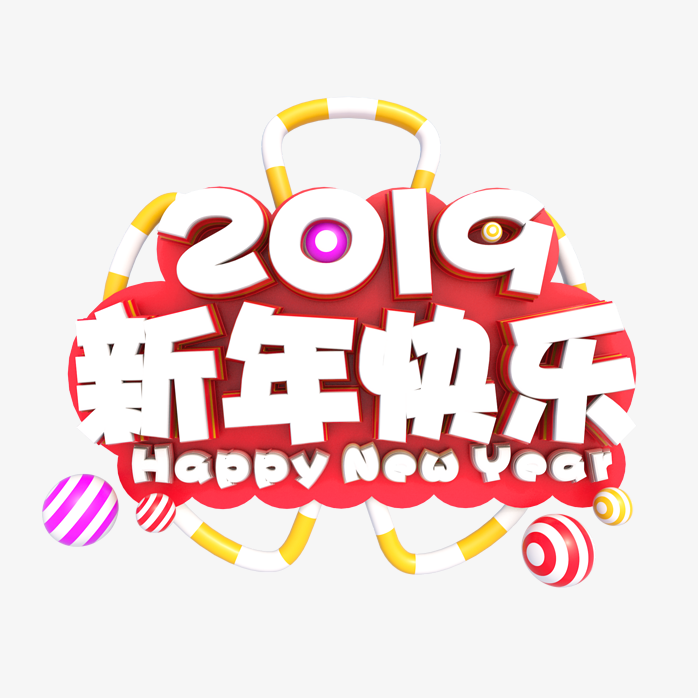 2019新年快乐