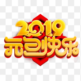 2019元旦快乐