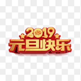 2019元旦快乐