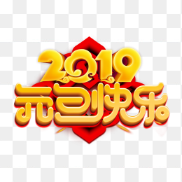 2019年元旦快乐