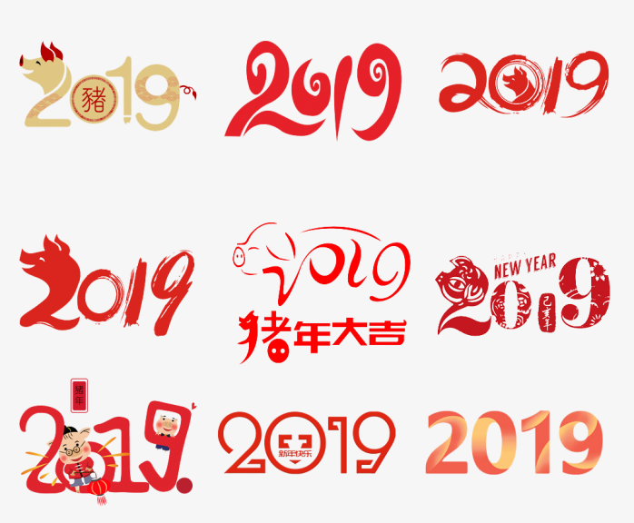 2019元旦