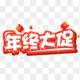 年终大促