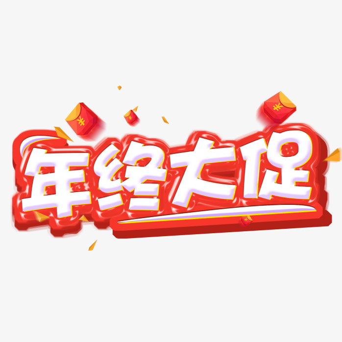 年终大促