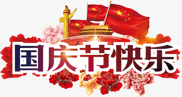 国庆节快乐