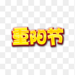 重阳创意字体