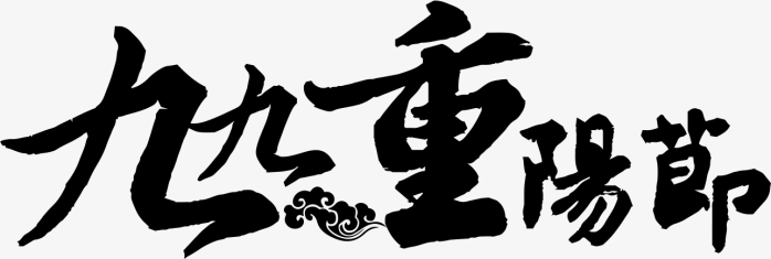 重阳毛笔字