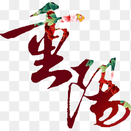 重阳节字体图片