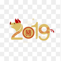 猪年2019艺术字