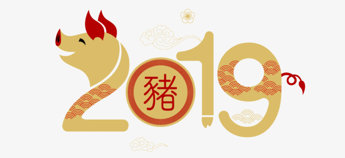 猪年2019艺术字