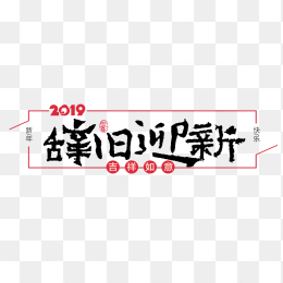 2019猪年辞旧迎新