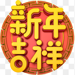 2019猪年新春新年吉祥字体免抠图