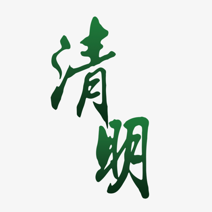 清明