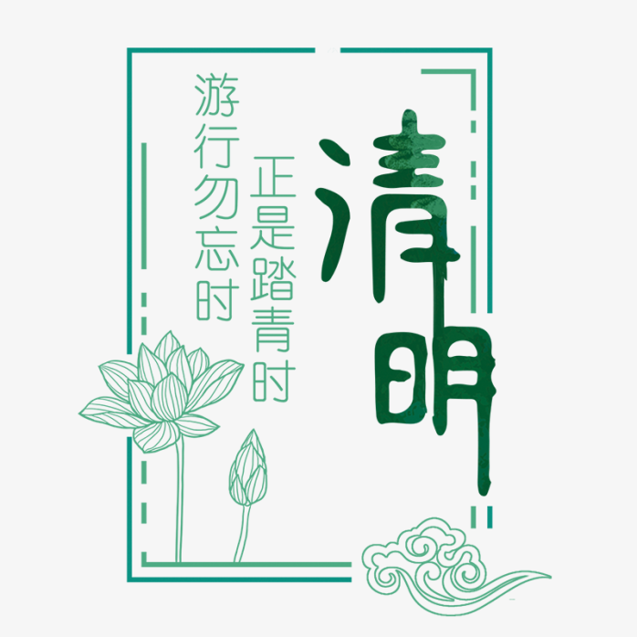 清明