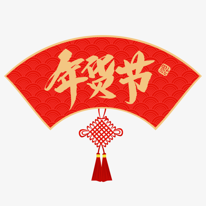 年货节字