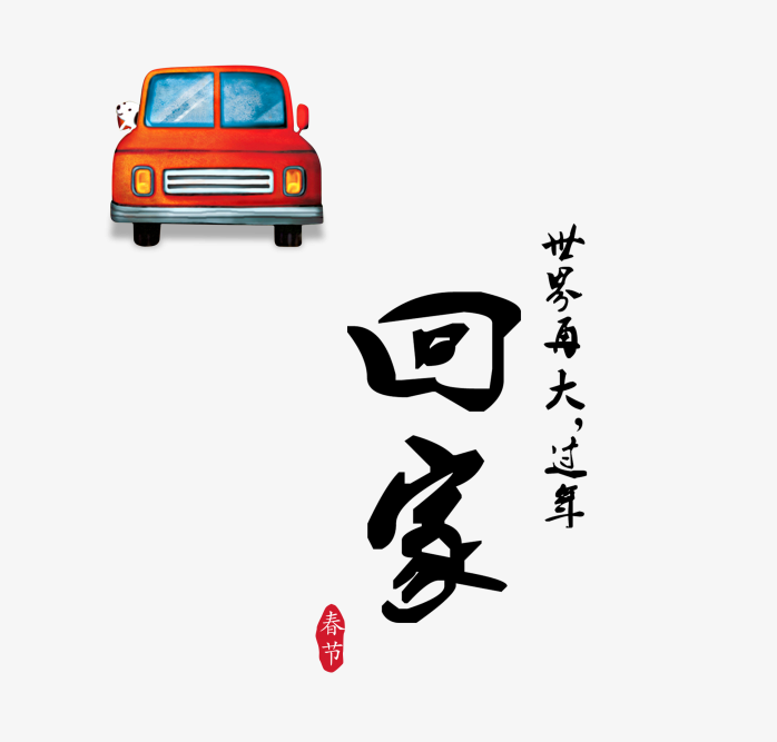 回家过年字体