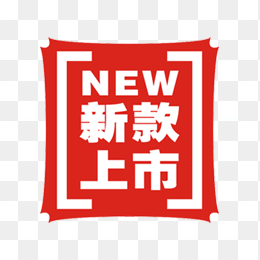 新款