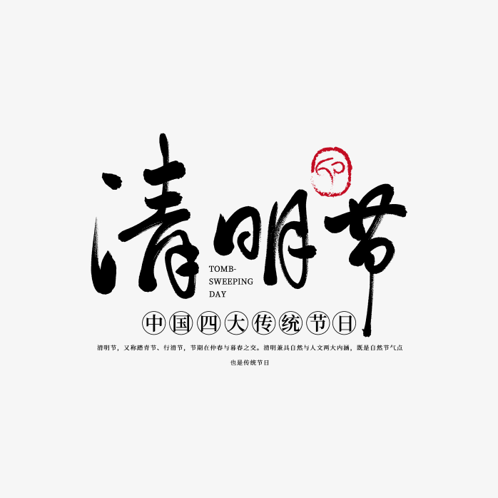 清明