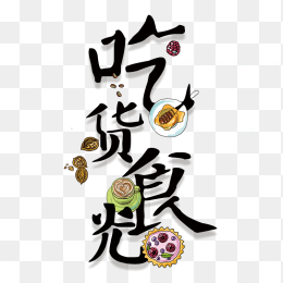 吃货食光艺术字