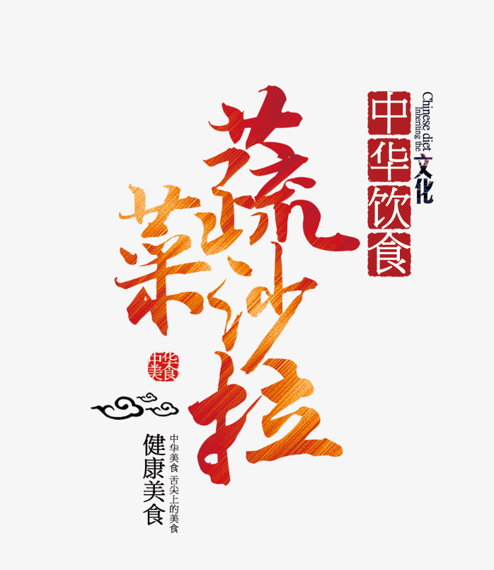 蔬菜沙拉艺术字