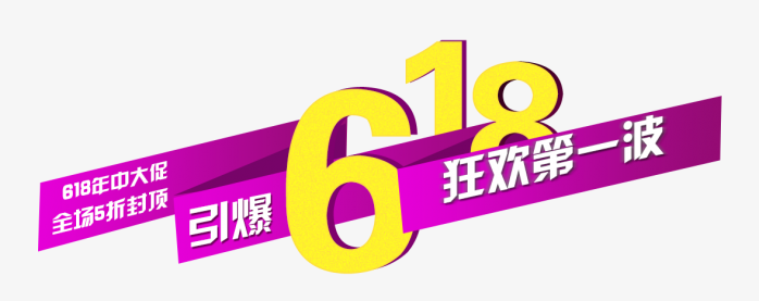 618上架