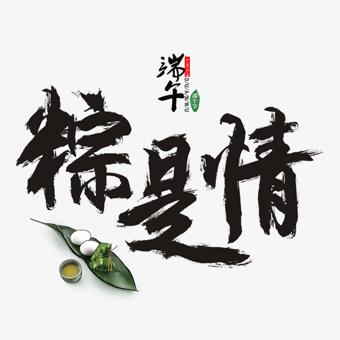 端午节