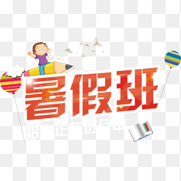 暑假班标题字体设计