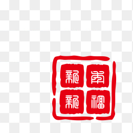 田字格印章