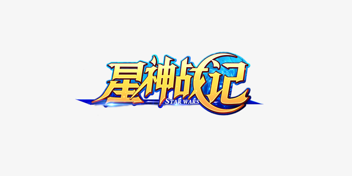 星神战记logo