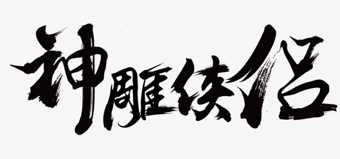 神雕侠女logo