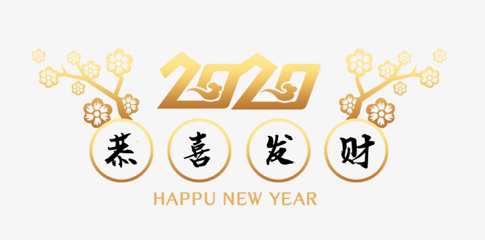 2020年元旦艺术字