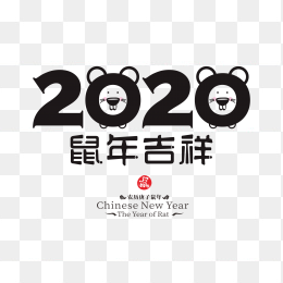 2020年元旦艺术字