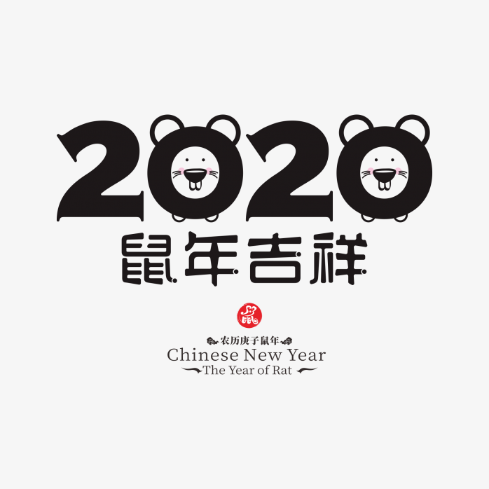 2020年元旦艺术字