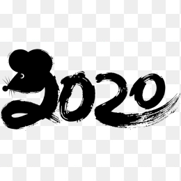 2020年元旦艺术字