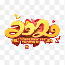 2020年元旦艺术字