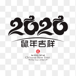 2020年元旦艺术字