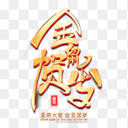 金鼠贺岁创意字体