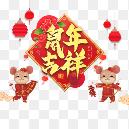 鼠年吉祥