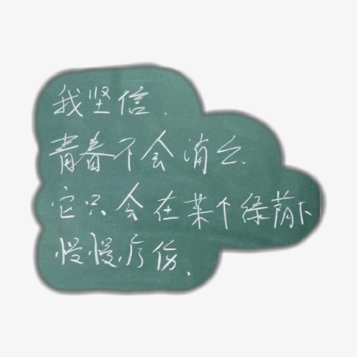 粉笔字