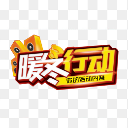 暖冬行动艺术字